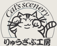 りゅうざぶ工房では、粘土・木材、さまざまな素材をもとに、猫たちの日常生活と、「猫の視線の先にあるもうひとつの世界」Cat、s　Scenery(キャッツ・シーナリー)を表現しています。