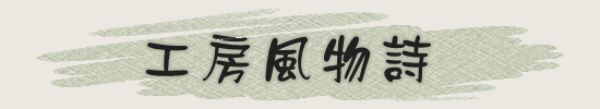 工房風物詩